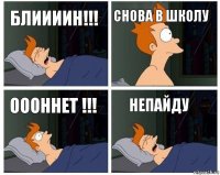 блиииин!!! снова в школу оооннет !!! непайду