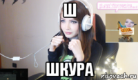 ш шкура