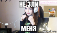 не зли меня