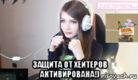  защита от хейтеров активирована!)