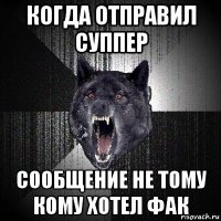 когда отправил суппер сообщение не тому кому хотел фак