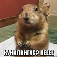  кунилингус? нееее