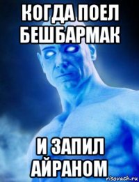 когда поел бешбармак и запил айраном