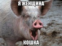 я женщина кошка