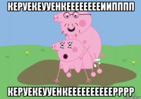 керуекеууенкееееееееиипппп керуекеууенкеееееееееерррр