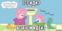 ест иди? а зачем идеи?