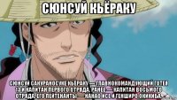 сюнсуй кьёраку сюнсуй сакураносуке кьёраку — главнокомандующий готея 13 и капитан первого отряда, ранее — капитан восьмого отряда. его лейтенанты — нанао исе и генширо окикиба.