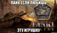 лайк если любишь эту игрушку