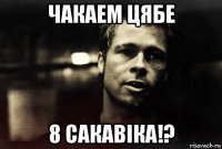 чакаем цябе 8 сакавiка!?