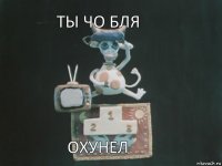 ты чо бля охунел