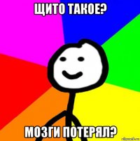 щито такое? мозги потерял?