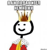 я аж подафигел немножк ^_^