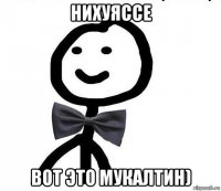 нихуяссе вот это мукалтин)