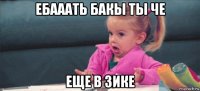 ебааать бакы ты че еще в зике