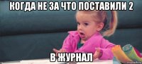 когда не за что поставили 2 в журнал