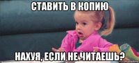 ставить в копию нахуя, если не читаешь?