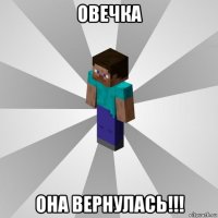 овечка она вернулась!!!