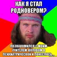 как я стал родновером? познакомился с моим учителем-волхвом в психиатрической и понеслось...