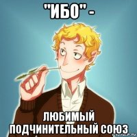 "ибо" - любимый подчинительный союз