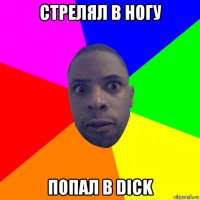 стрелял в ногу попал в dick