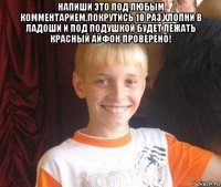 напиши это под любым комментарием,покрутись 10 раз,хлопни в ладоши и под подушкой будет лежать красный айфон проверено! 