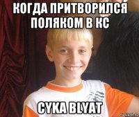 когда притворился поляком в кс cyka blyat