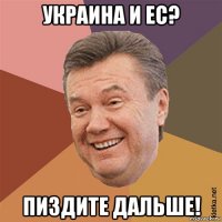 украина и ес? пиздите дальше!