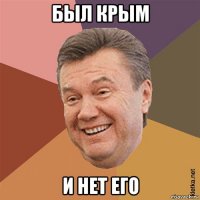 был крым и нет его