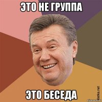это не группа это беседа