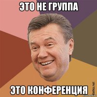 это не группа это конференция