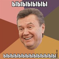 ыыыыыыы ыыыыыыыыыыыыыы