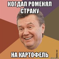 когдап роменял страну на картофель