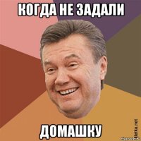 когда не задали домашку
