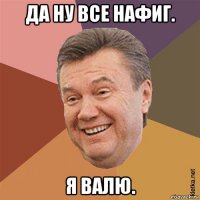 да ну все нафиг. я валю.