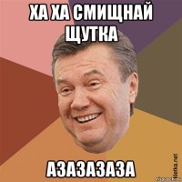ха ха смищнай щутка азазазаза