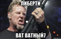 либерти ват ватный7