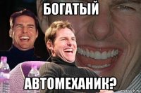 богатый автомеханик?