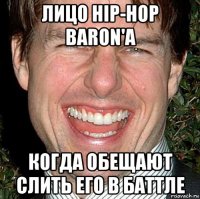 лицо hip-hop baron'a когда обещают слить его в баттле