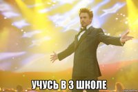  учусь в 3 школе