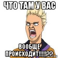 что там у вас вообще происходит!!!!!??