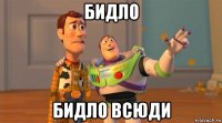 бидло бидло всюди