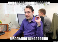 лололололооллолоолол Я большое школоолло