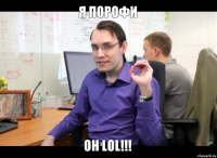 я порофи он LOL!!!