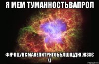 я мем туманностьвапрол фячіцувсмакепитрнгоьблшщдю.жзхє \ї