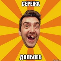 сережа долбоеб