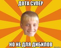 дота супер но не для дибилов