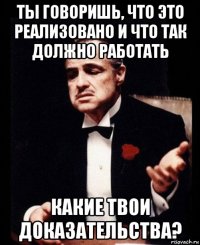 ты говоришь, что это реализовано и что так должно работать какие твои доказательства?