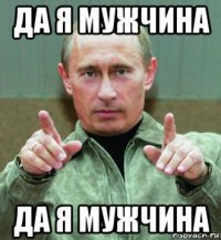 да я мужчина да я мужчина