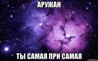 аружан ты самая при самая