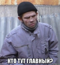  кто тут главный?